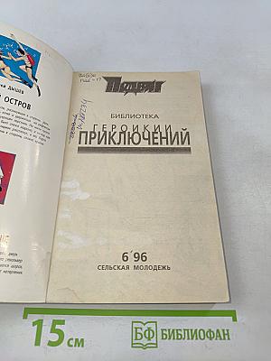 Приключенческая библиотека. Героика и приключения. Приложение к журналу "Сельская молодежь"