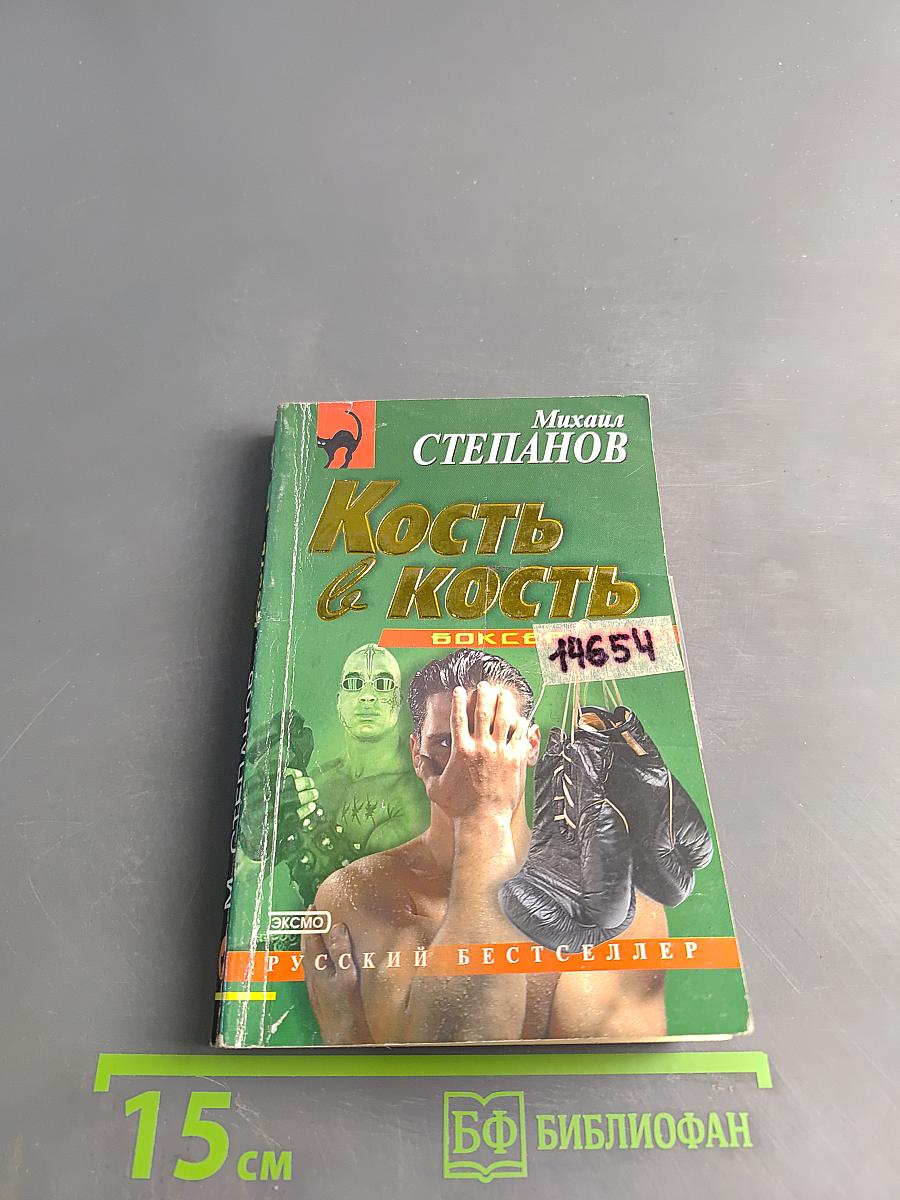 Кость в кость