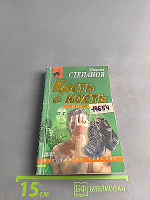 Кость в кость
