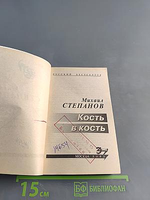 Кость в кость