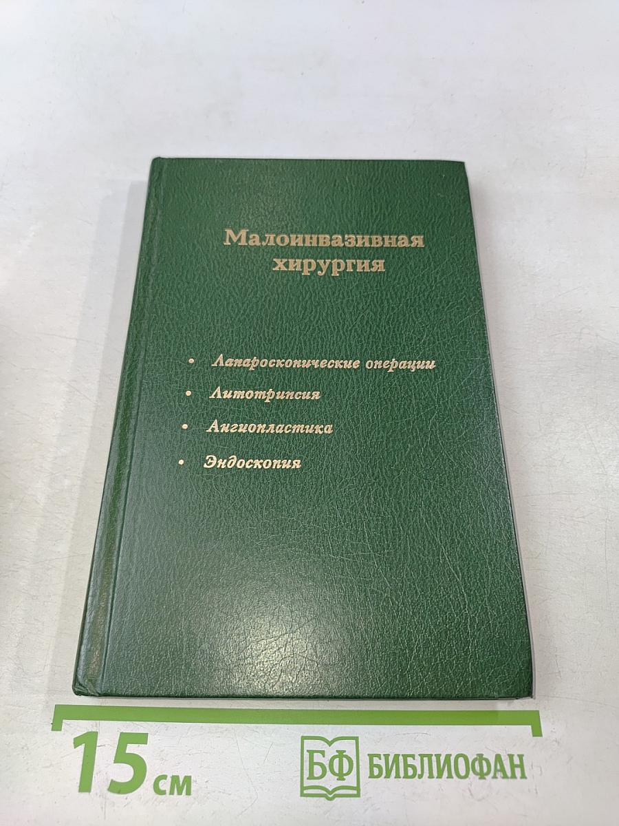 Малоинвазивная хирургия