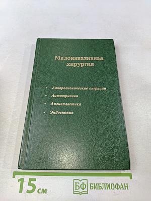 Малоинвазивная хирургия