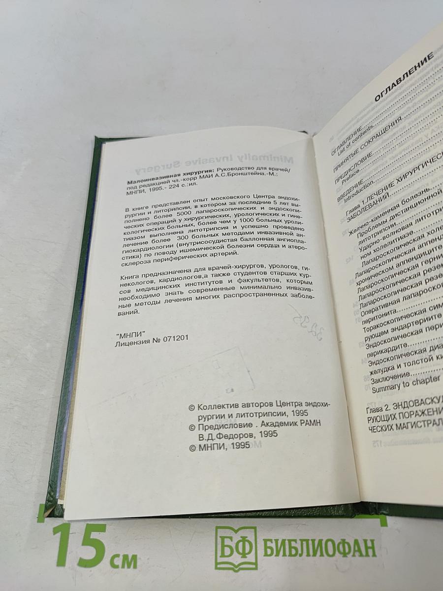 Малоинвазивная хирургия