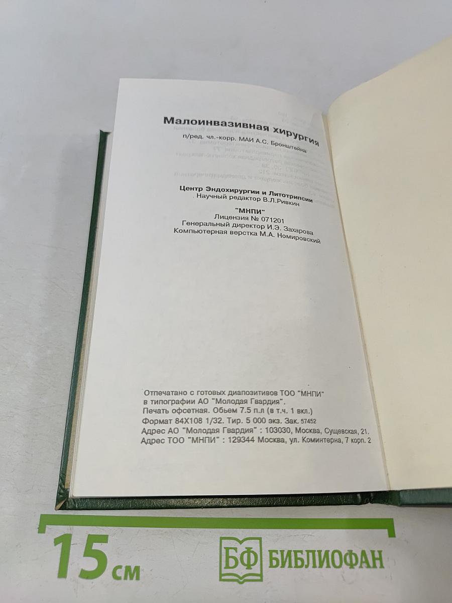 Малоинвазивная хирургия
