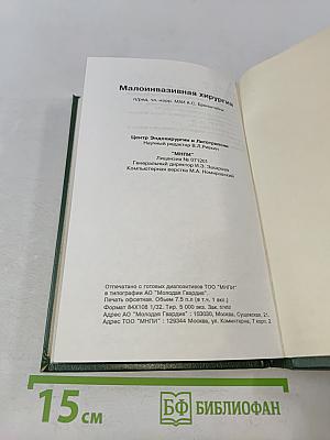 Малоинвазивная хирургия