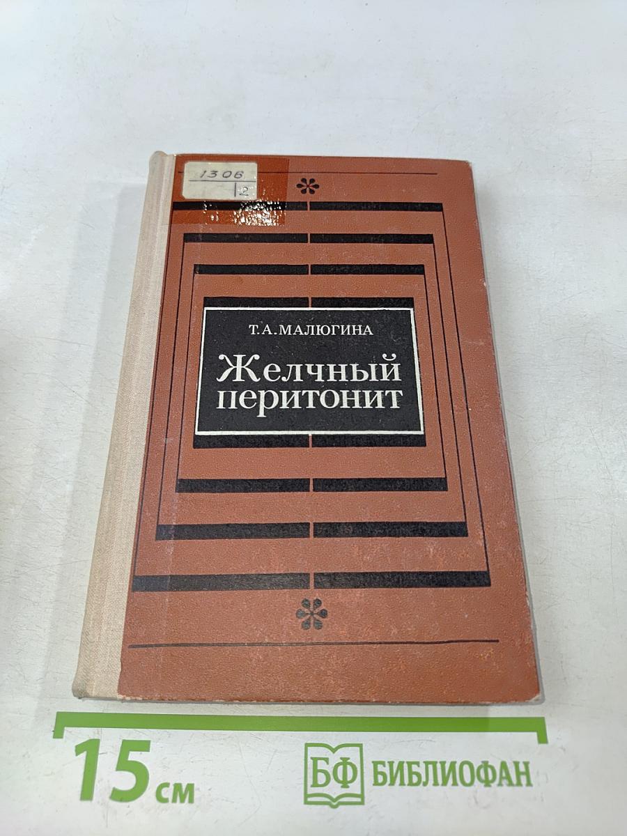 Желчный перитонит