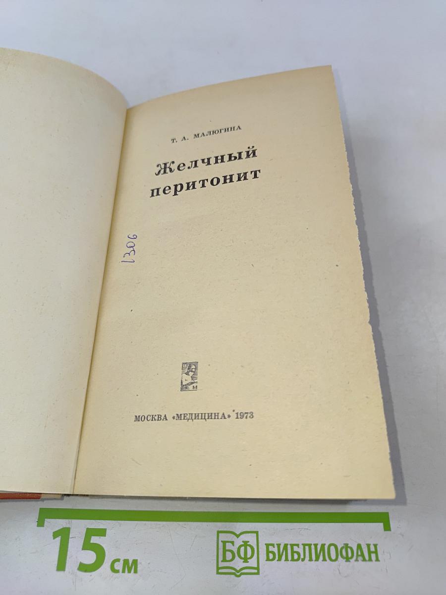 Желчный перитонит