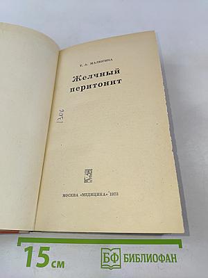 Желчный перитонит