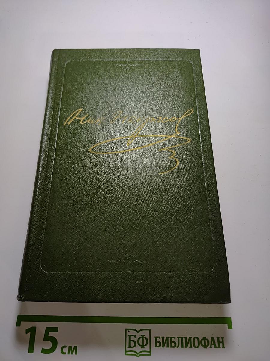 Полное собрание сочинений в пятнадцати томах. Том 3. Стихотворения 1866-1877 гг.