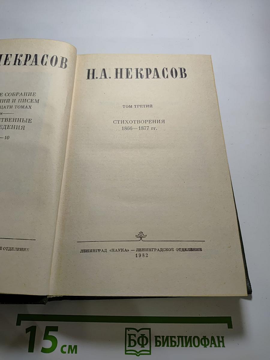 Полное собрание сочинений в пятнадцати томах. Том 3. Стихотворения 1866-1877 гг.