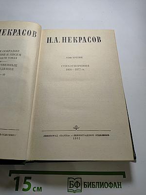 Полное собрание сочинений в пятнадцати томах. Том 3. Стихотворения 1866-1877 гг.