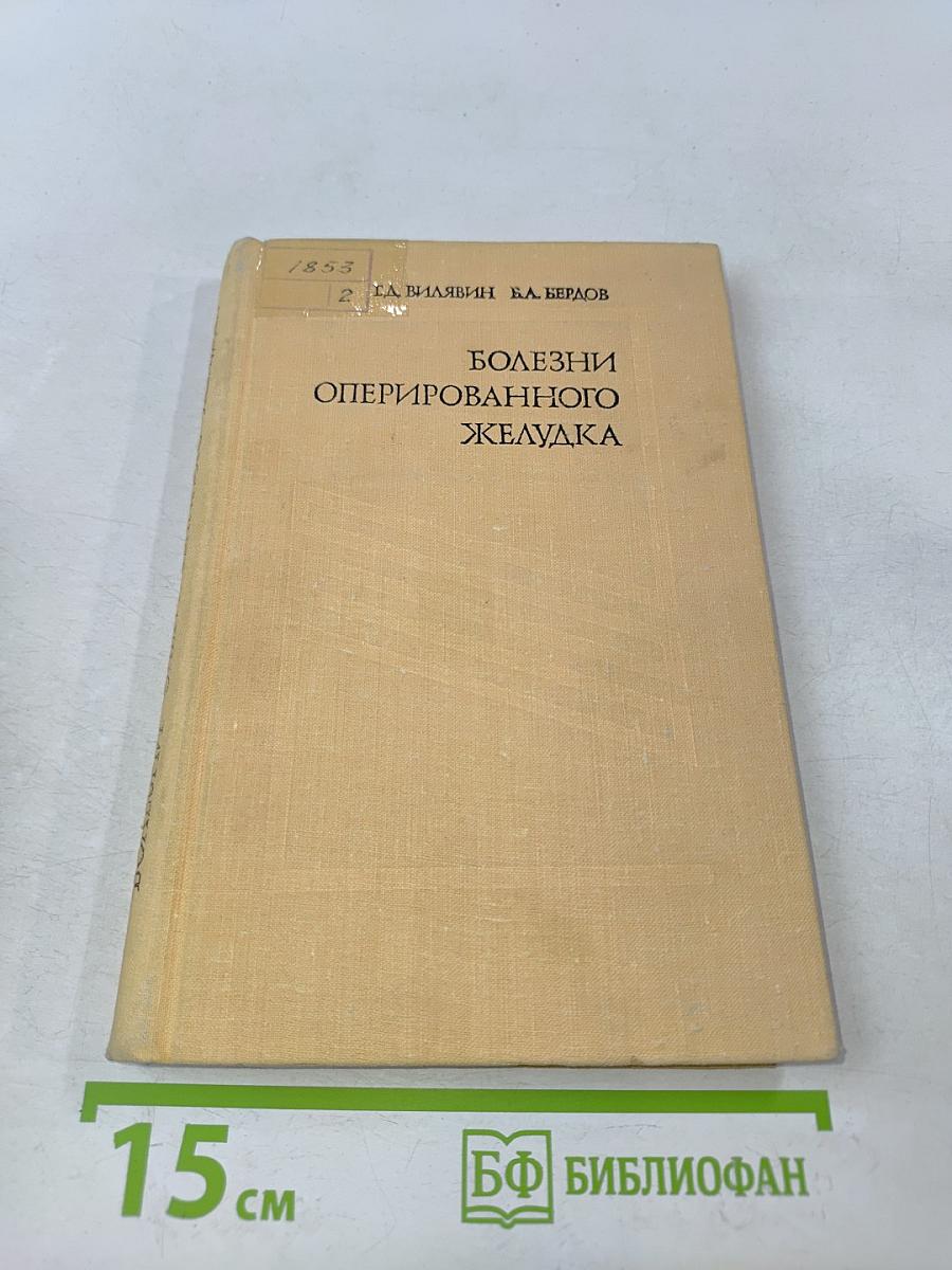 Болезни оперированного желудка