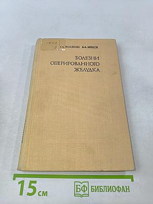 Болезни оперированного желудка
