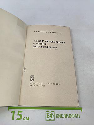 Значение фактора питания в развитии эндемического зоба