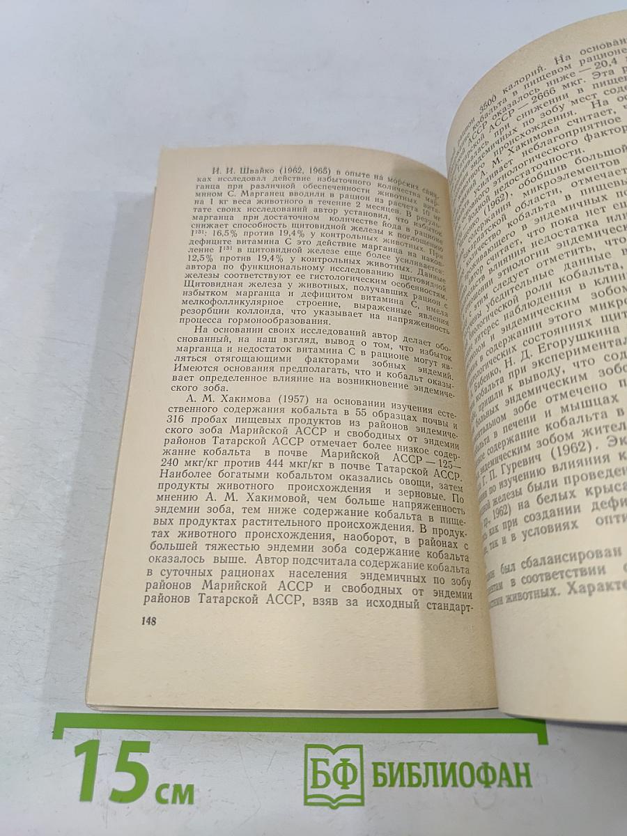 Значение фактора питания в развитии эндемического зоба