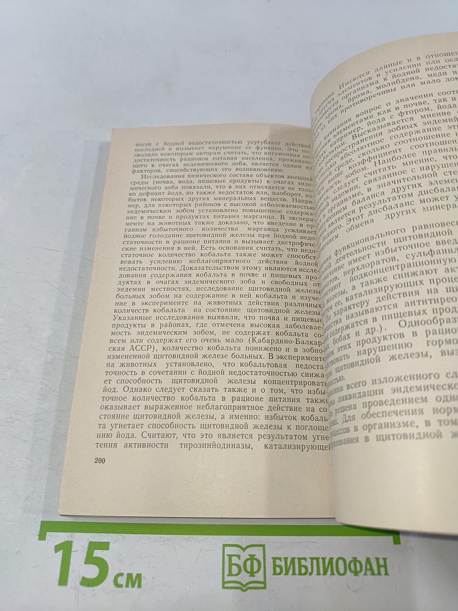 Значение фактора питания в развитии эндемического зоба