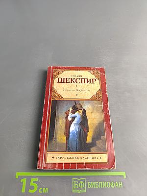 Ромео и Джульетта