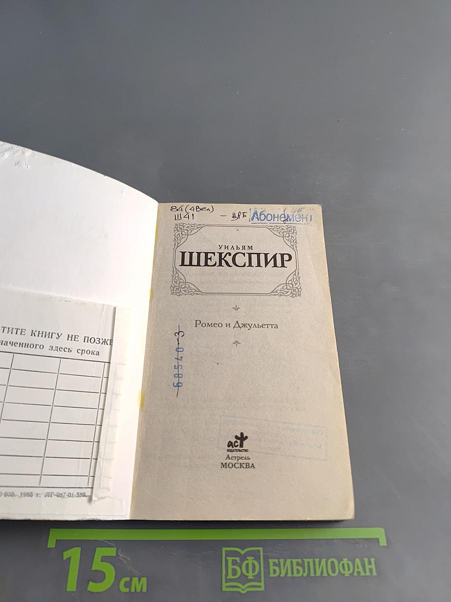 Ромео и Джульетта