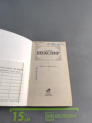 Ромео и Джульетта