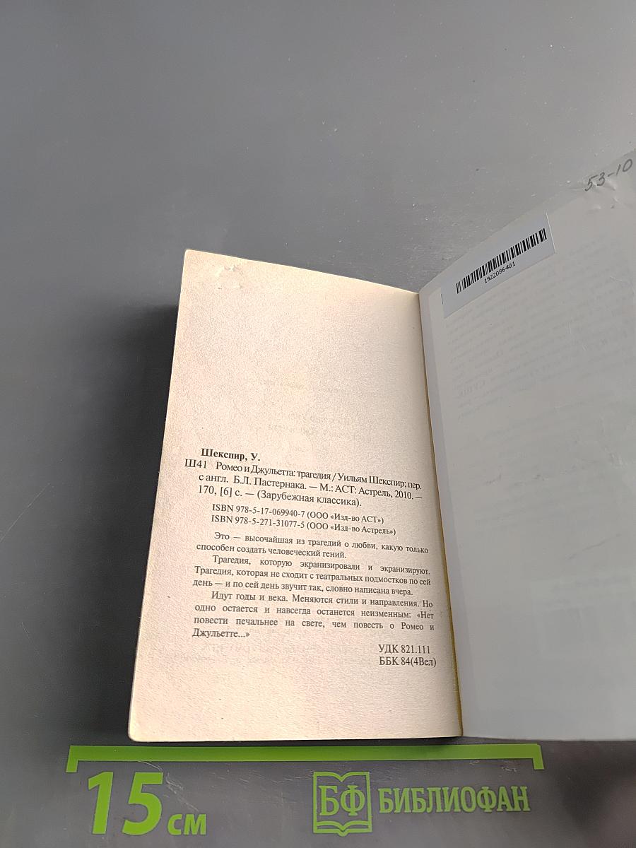 Ромео и Джульетта