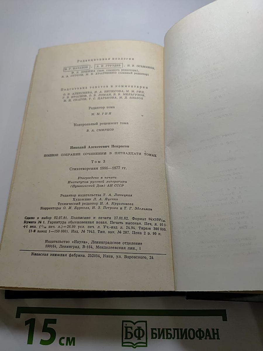 Полное собрание сочинений в пятнадцати томах. Том 3. Стихотворения 1866-1877 гг.