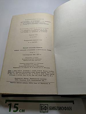 Полное собрание сочинений в пятнадцати томах. Том 3. Стихотворения 1866-1877 гг.