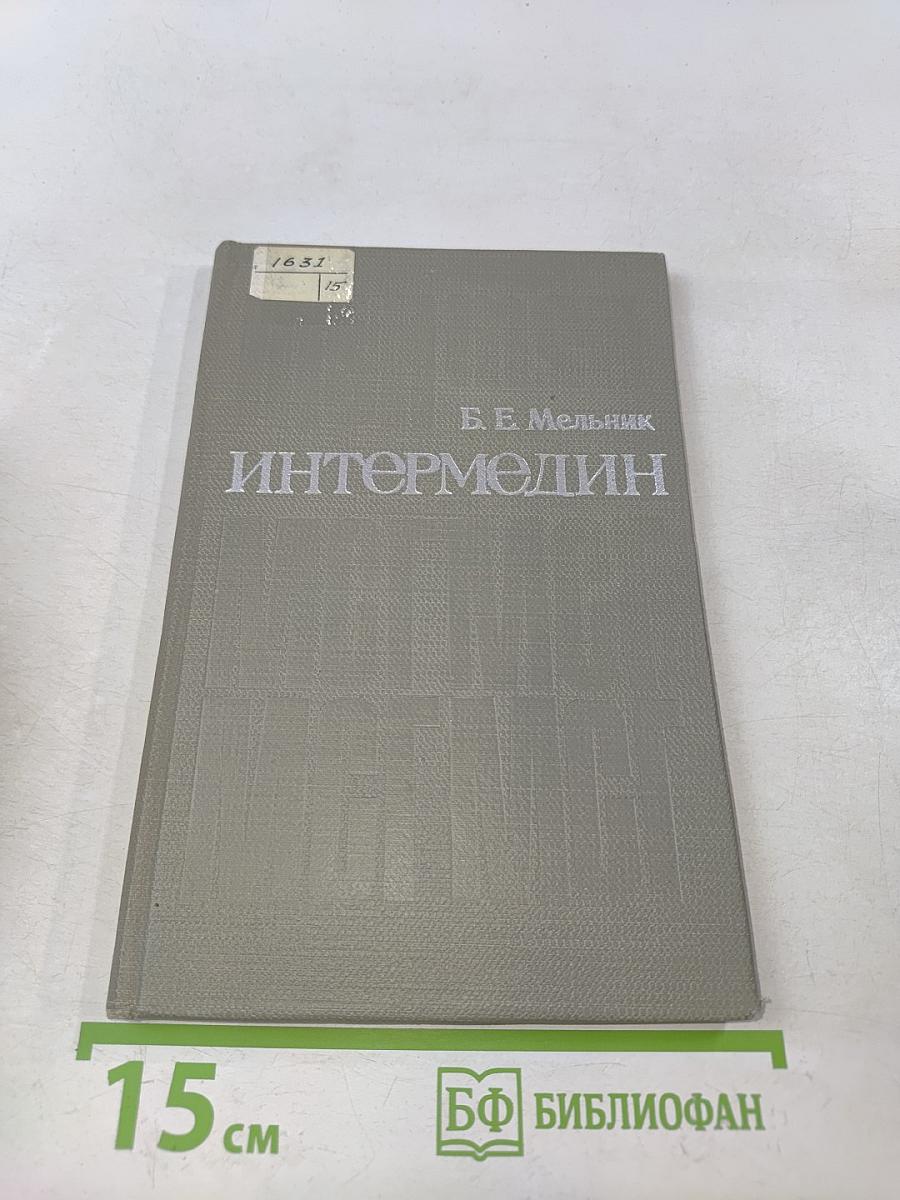 Интермедин