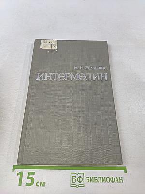 Интермедин