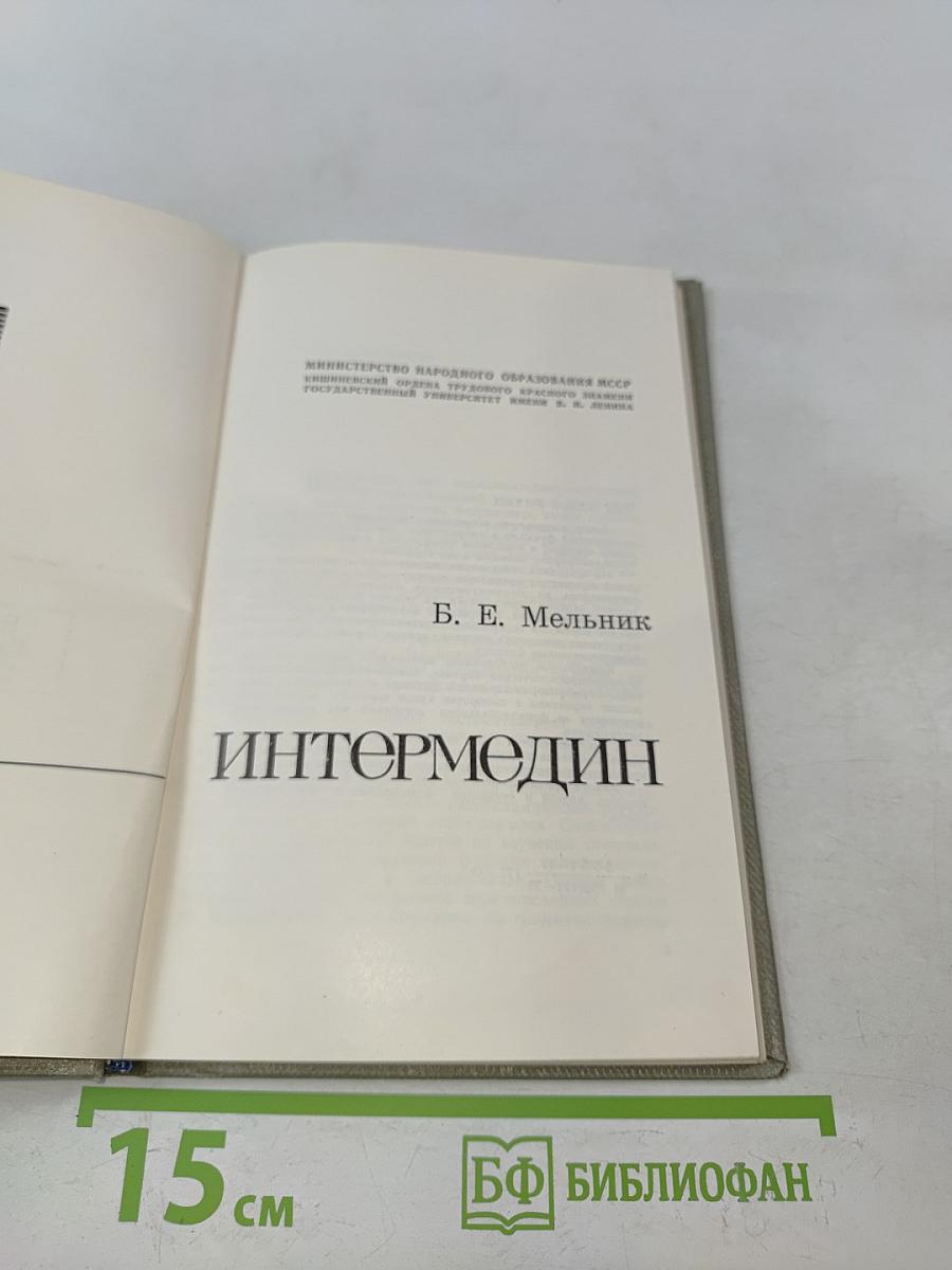 Интермедин
