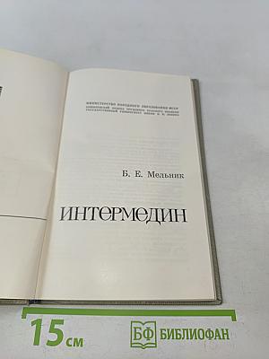 Интермедин