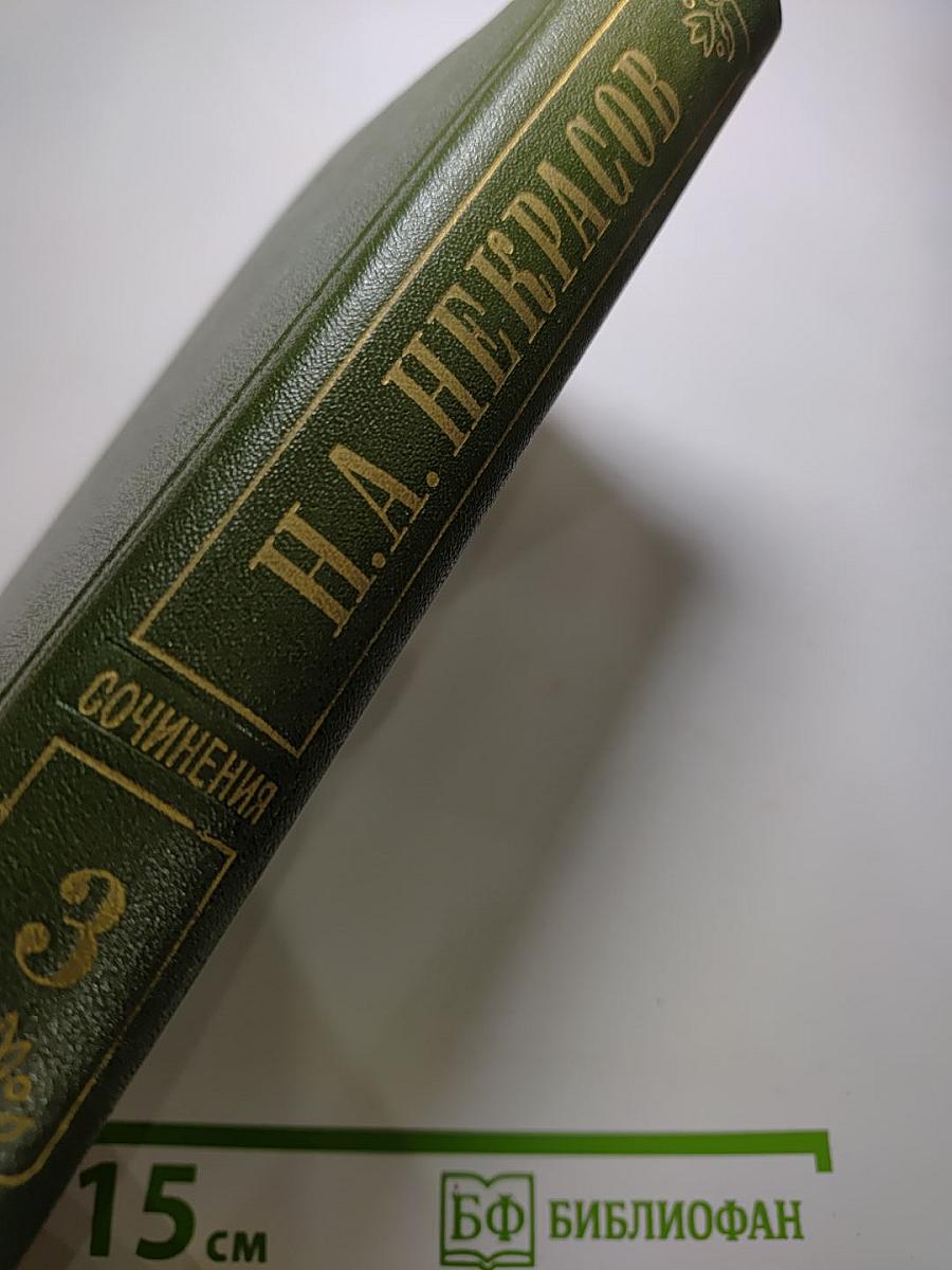 Полное собрание сочинений в пятнадцати томах. Том 3. Стихотворения 1866-1877 гг.