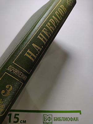 Полное собрание сочинений в пятнадцати томах. Том 3. Стихотворения 1866-1877 гг.