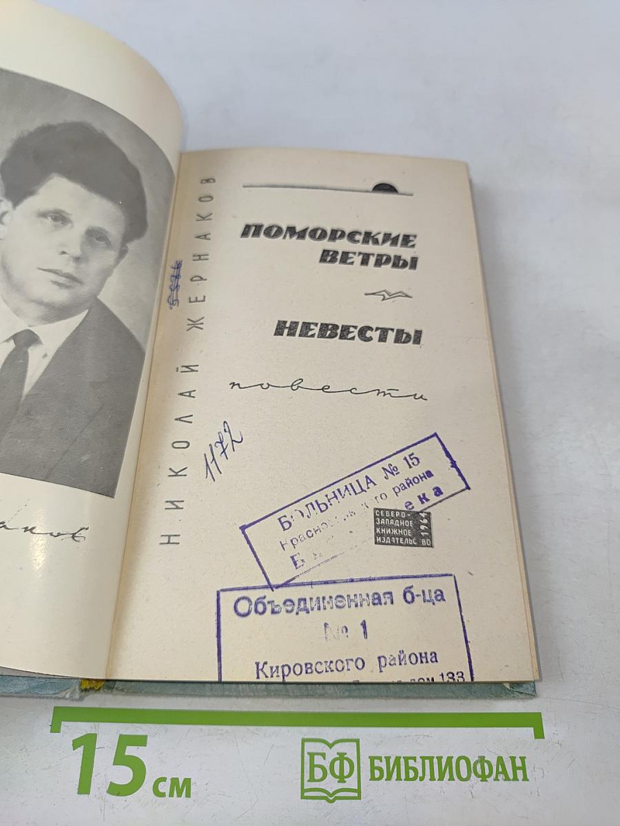 Поморские ветры. Невесты