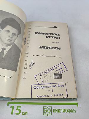 Поморские ветры. Невесты