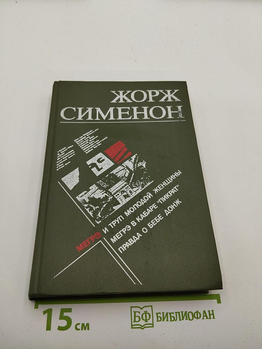 Мегрэ и труп молодой женщины. Мегрэ в кабаре "Пикрат". Правда о Бебе Донж