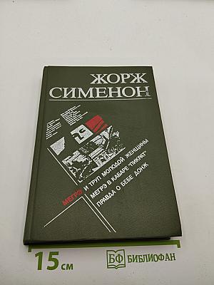 Мегрэ и труп молодой женщины. Мегрэ в кабаре "Пикрат". Правда о Бебе Донж