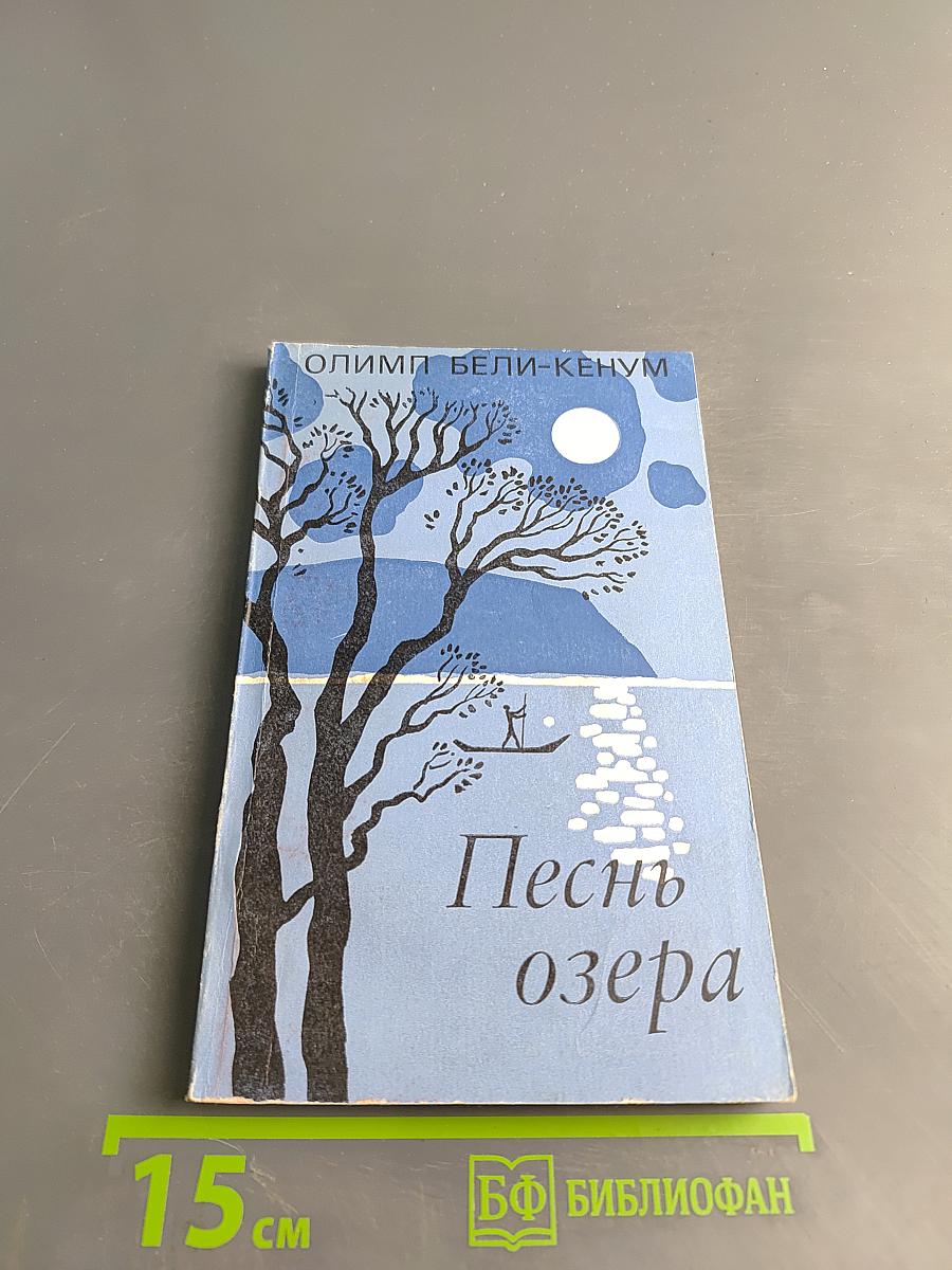 Песнь озера