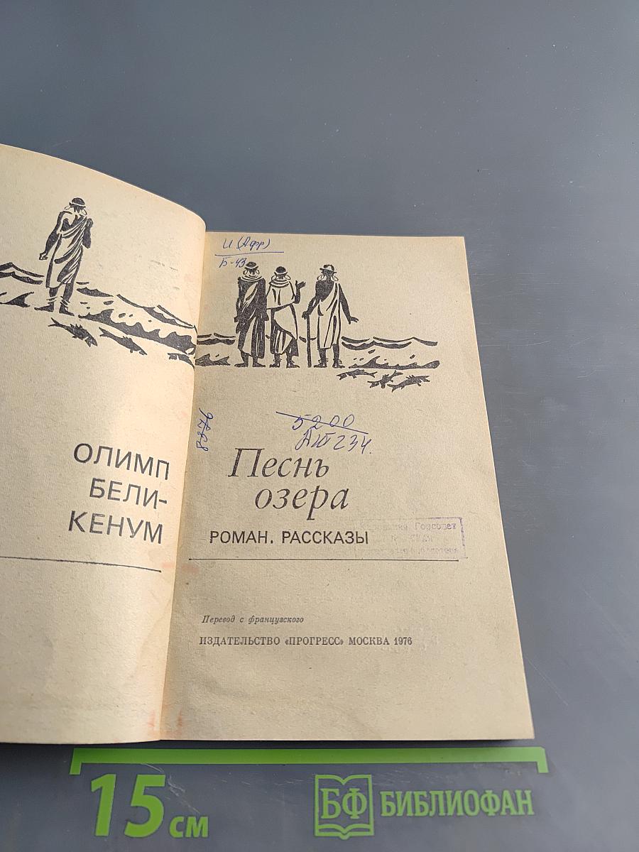 Песнь озера