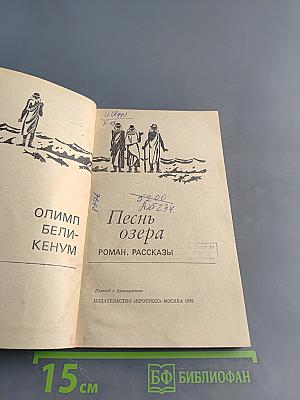 Песнь озера