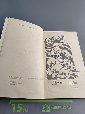 Песнь озера