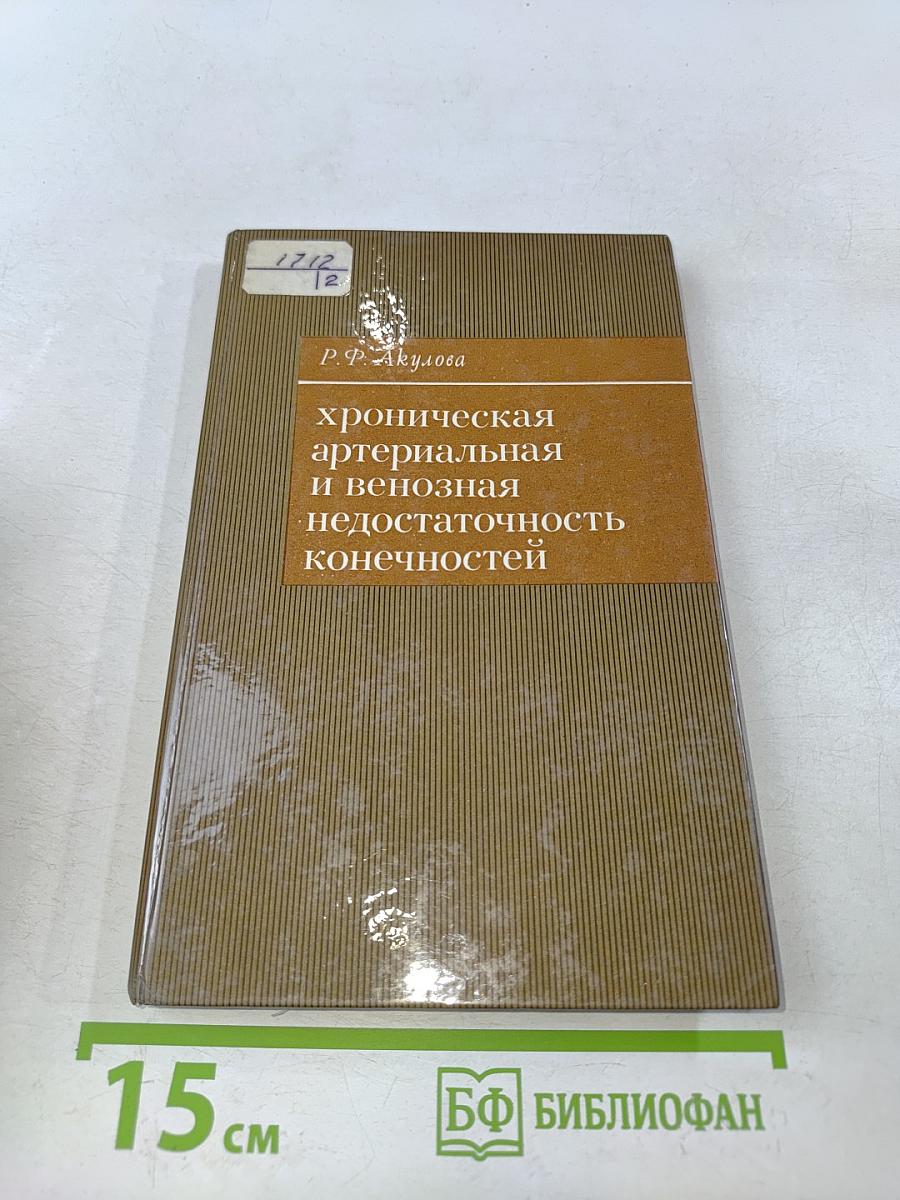 Хроническая артериальная и венозная недостаточность конечностей
