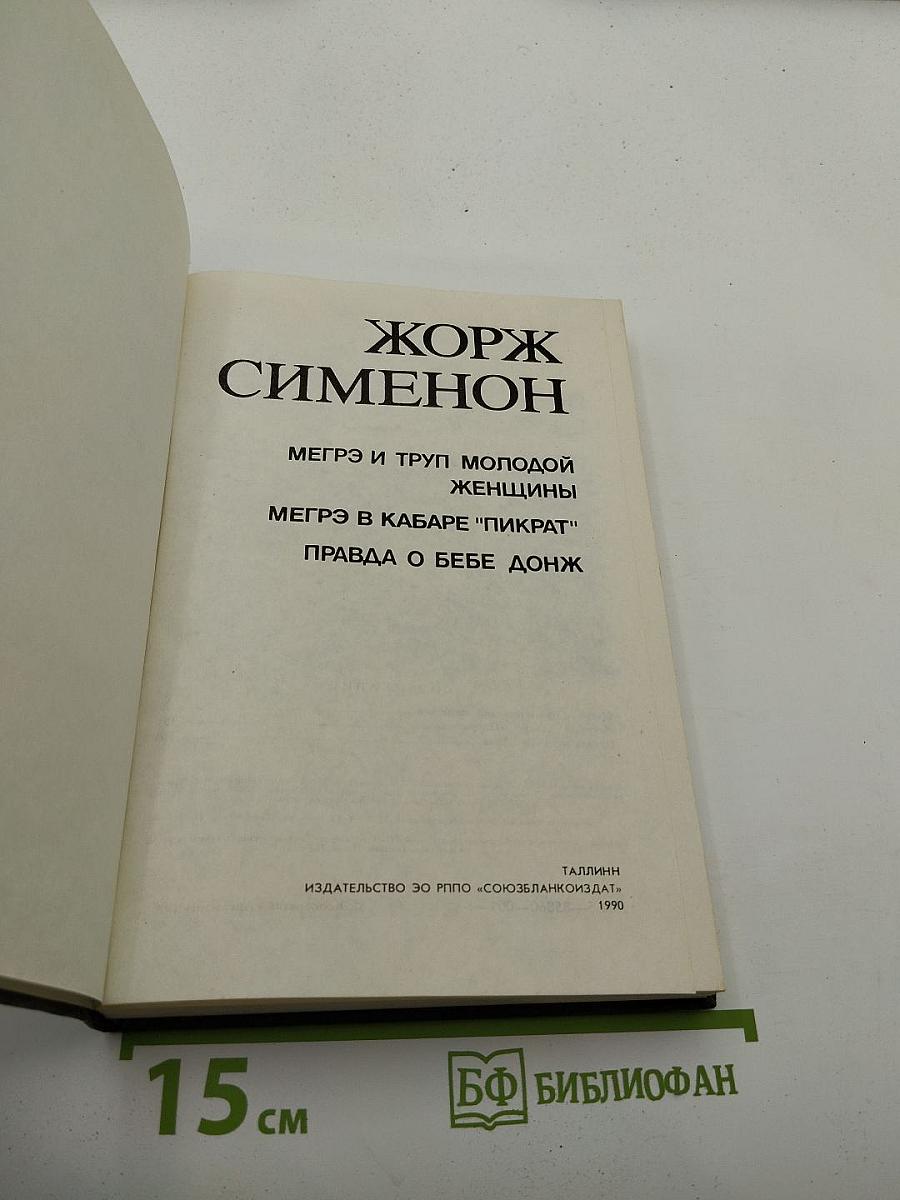 Мегрэ и труп молодой женщины. Мегрэ в кабаре "Пикрат". Правда о Бебе Донж