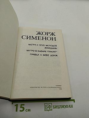 Мегрэ и труп молодой женщины. Мегрэ в кабаре "Пикрат". Правда о Бебе Донж