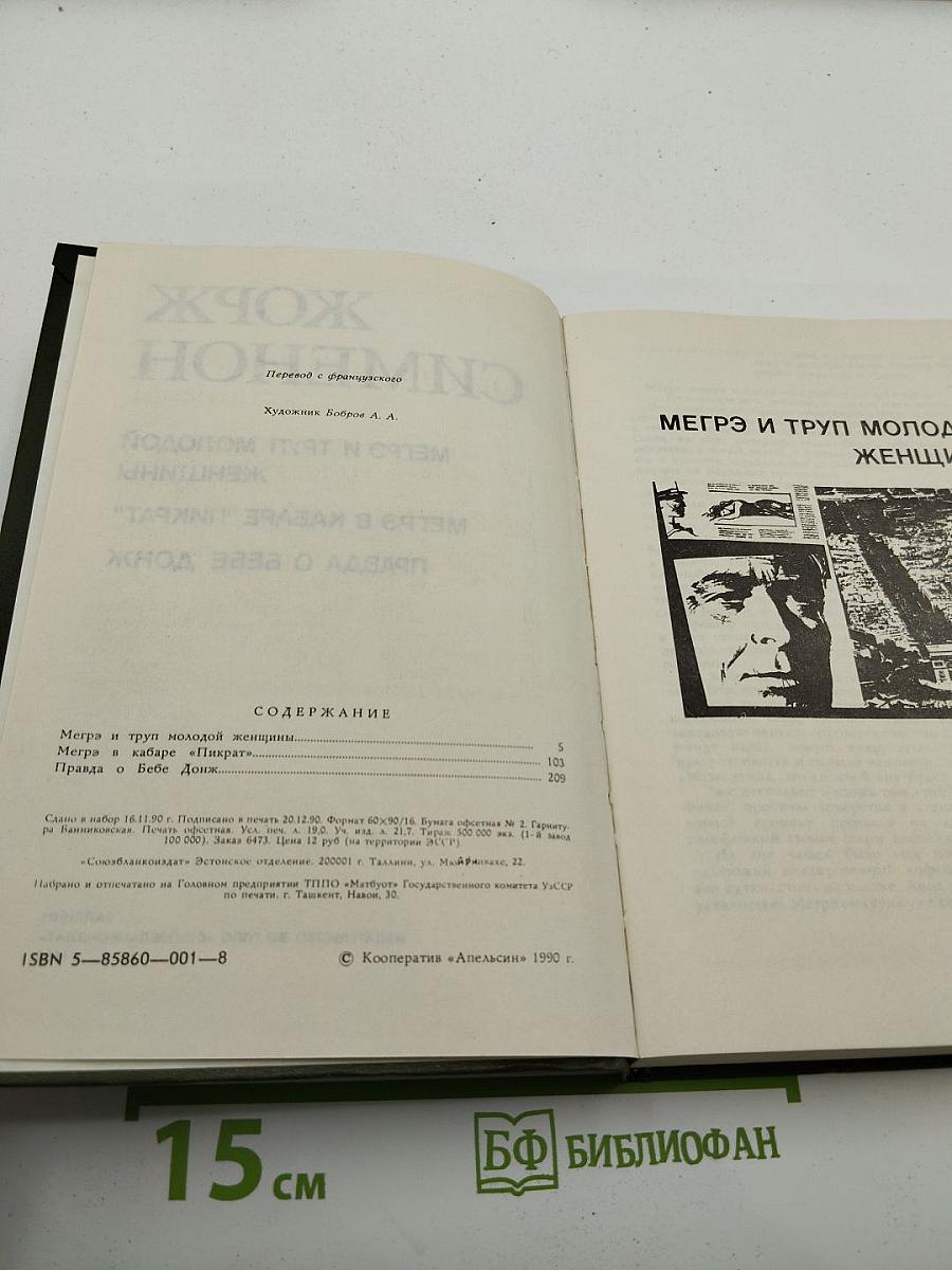 Мегрэ и труп молодой женщины. Мегрэ в кабаре "Пикрат". Правда о Бебе Донж