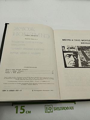 Мегрэ и труп молодой женщины. Мегрэ в кабаре "Пикрат". Правда о Бебе Донж