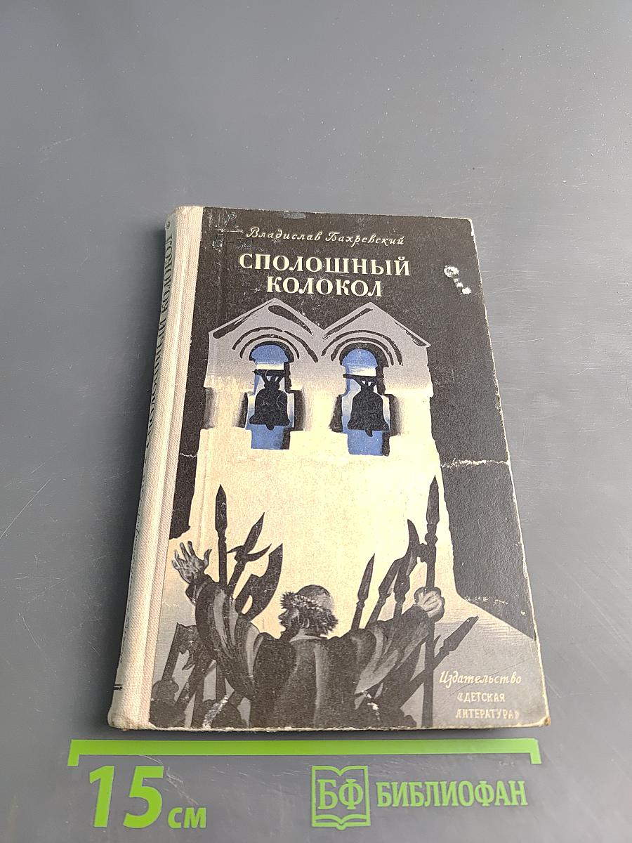 Сполошный колокол