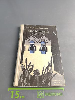 Сполошный колокол