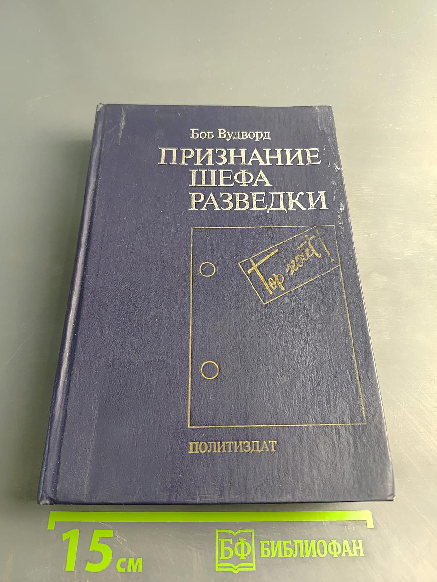 Признание шефа разведки