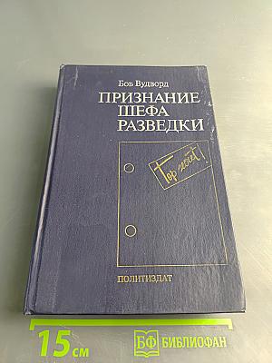 Признание шефа разведки