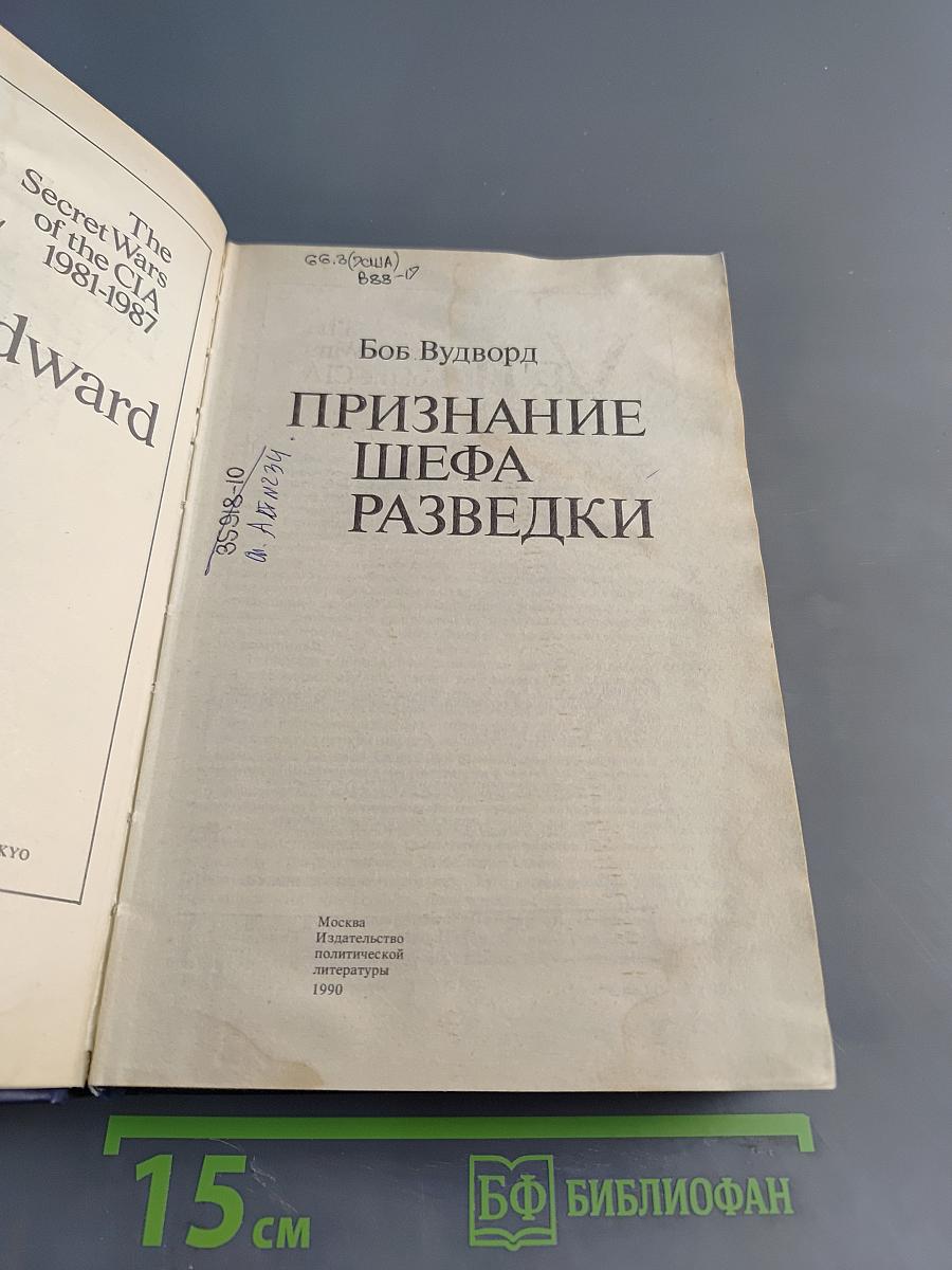 Признание шефа разведки